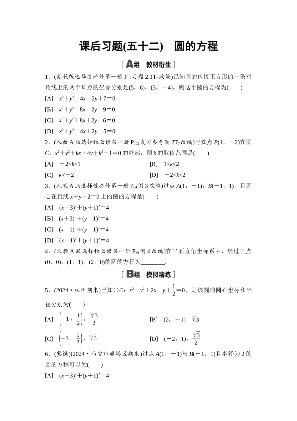 2026版《课堂新坐标》高三数学一轮复习基础版课后习题52圆的方程.docx_第1页