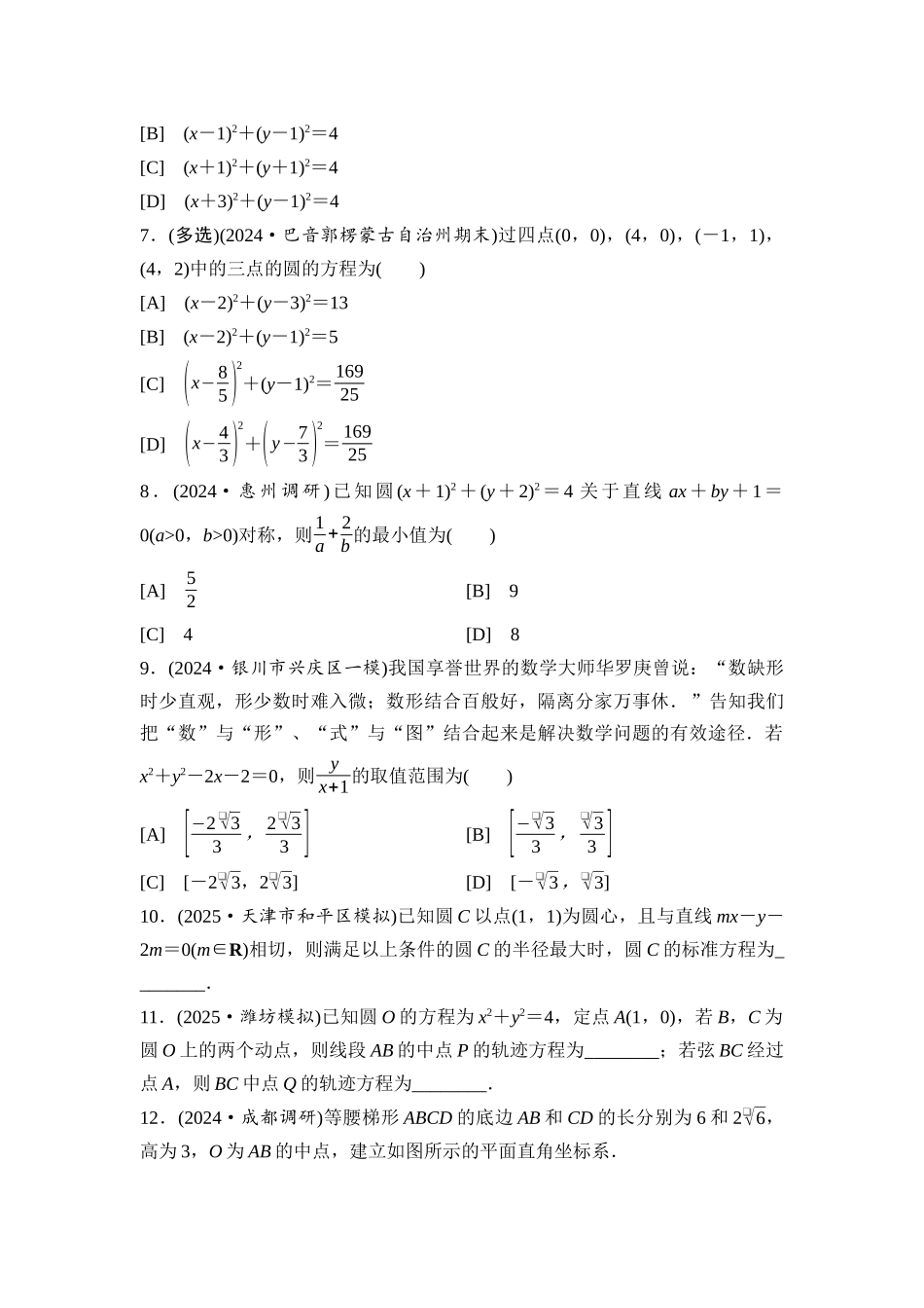 2026版《课堂新坐标》高三数学一轮复习基础版课后习题52圆的方程.docx_第2页