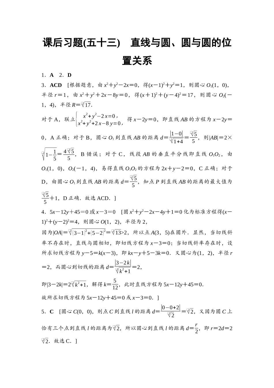 2026版《课堂新坐标》高三数学一轮复习基础版课后习题53参考答案与精析.docx_第1页