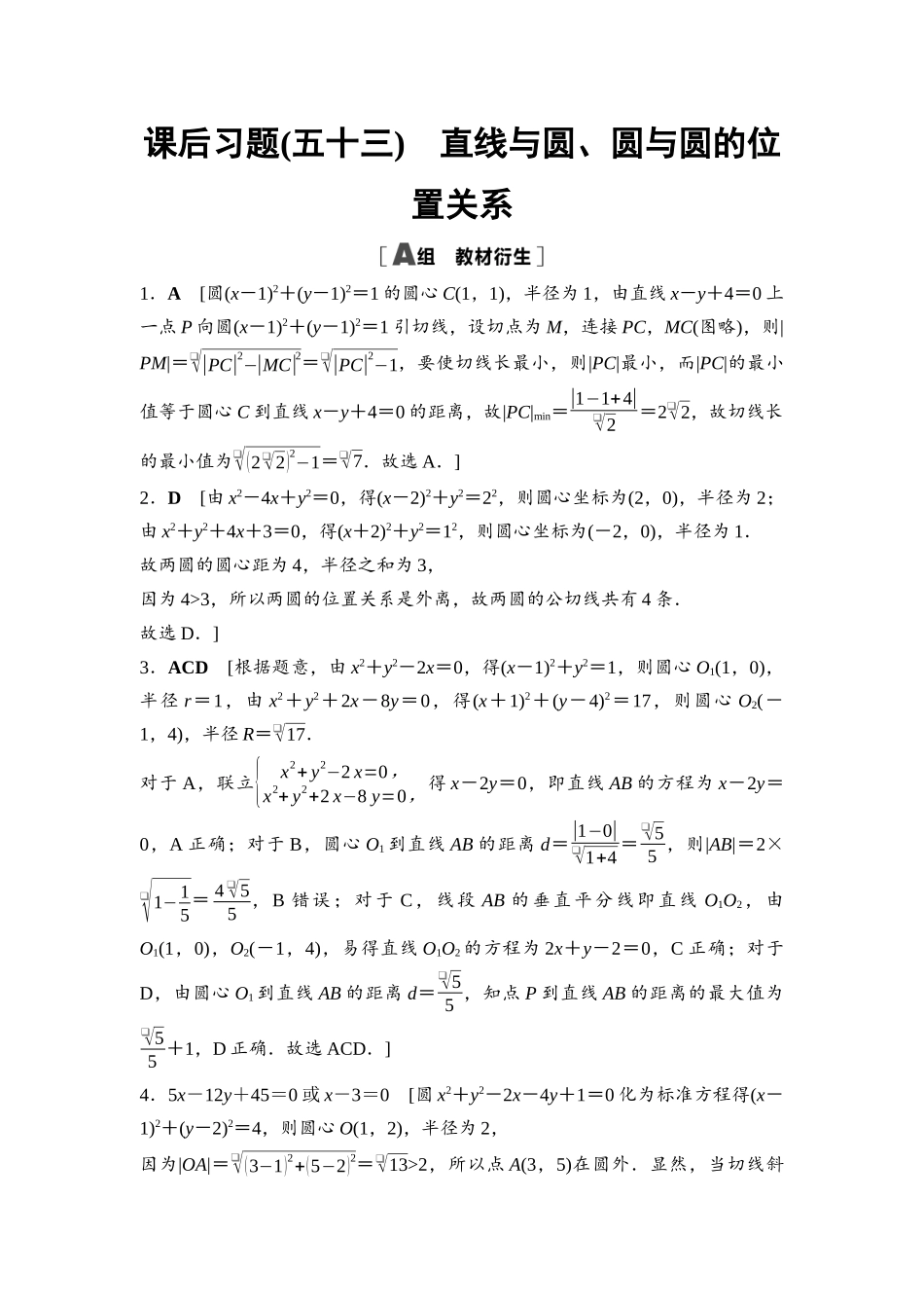 2026版《课堂新坐标》高三数学一轮复习基础版课后习题53详解答案.docx_第1页