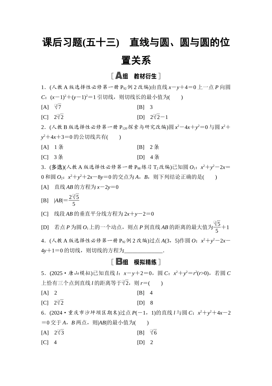 2026版《课堂新坐标》高三数学一轮复习基础版课后习题53直线与圆、圆与圆的位置关系.docx_第1页