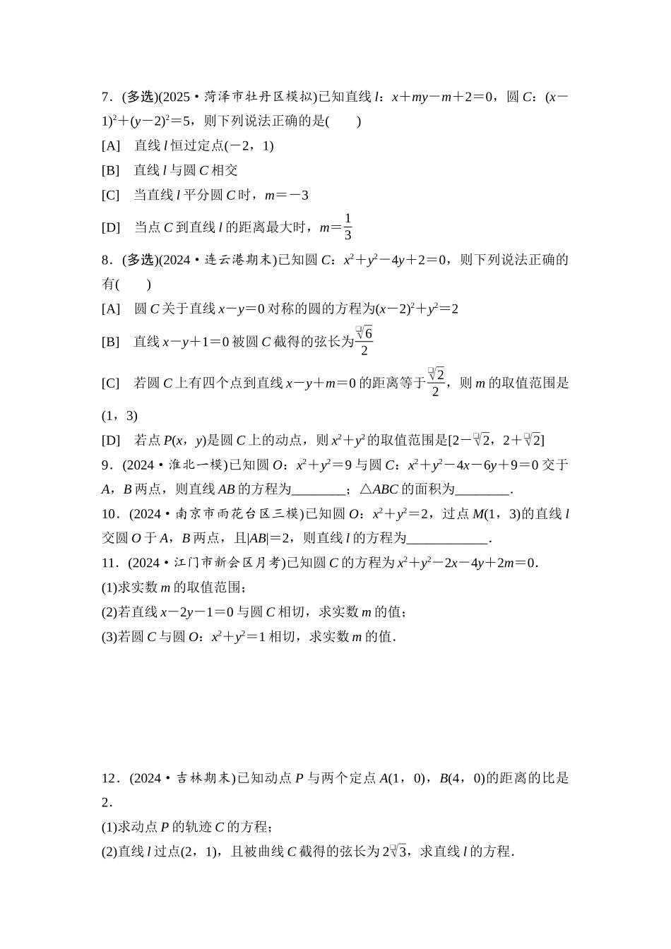 2026版《课堂新坐标》高三数学一轮复习基础版课后习题53直线与圆、圆与圆的位置关系.docx_第2页