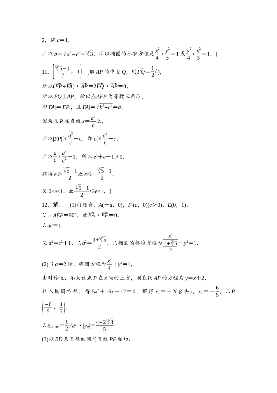 2026版《课堂新坐标》高三数学一轮复习基础版课后习题54参考答案与精析.docx_第3页