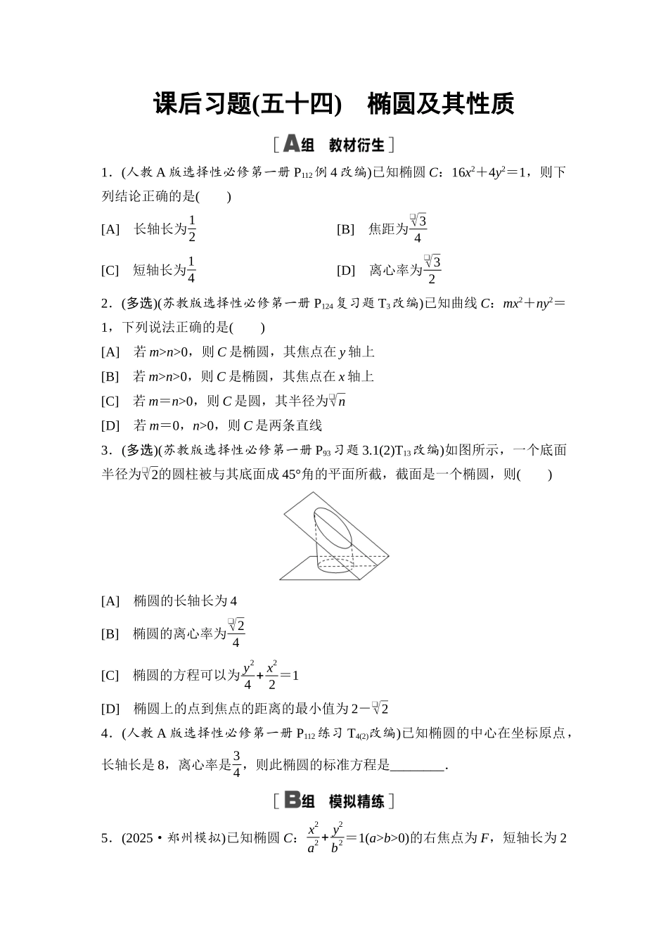 2026版《课堂新坐标》高三数学一轮复习基础版课后习题54椭圆及其性质.docx_第1页