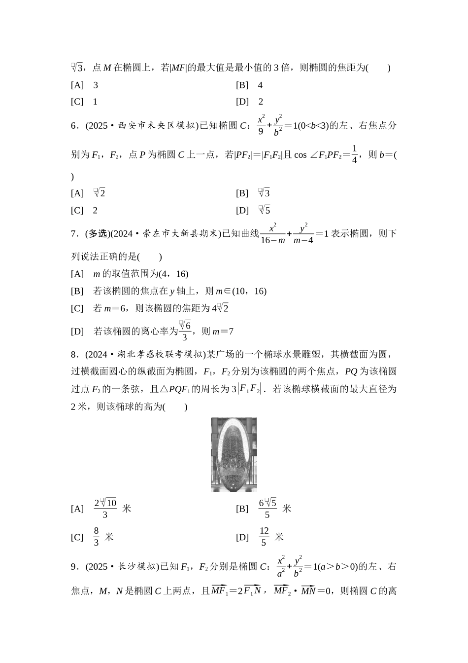 2026版《课堂新坐标》高三数学一轮复习基础版课后习题54椭圆及其性质.docx_第2页