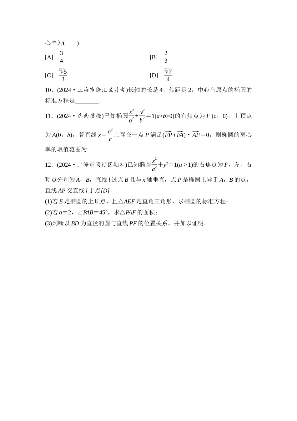 2026版《课堂新坐标》高三数学一轮复习基础版课后习题54椭圆及其性质.docx_第3页