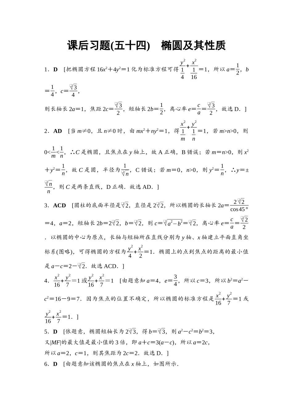 2026版《课堂新坐标》高三数学一轮复习基础版课后习题54详解答案.docx_第1页