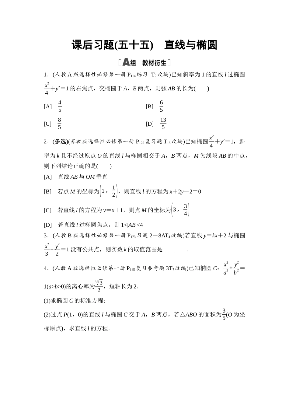 2026版《课堂新坐标》高三数学一轮复习基础版课后习题55直线与椭圆.docx_第1页