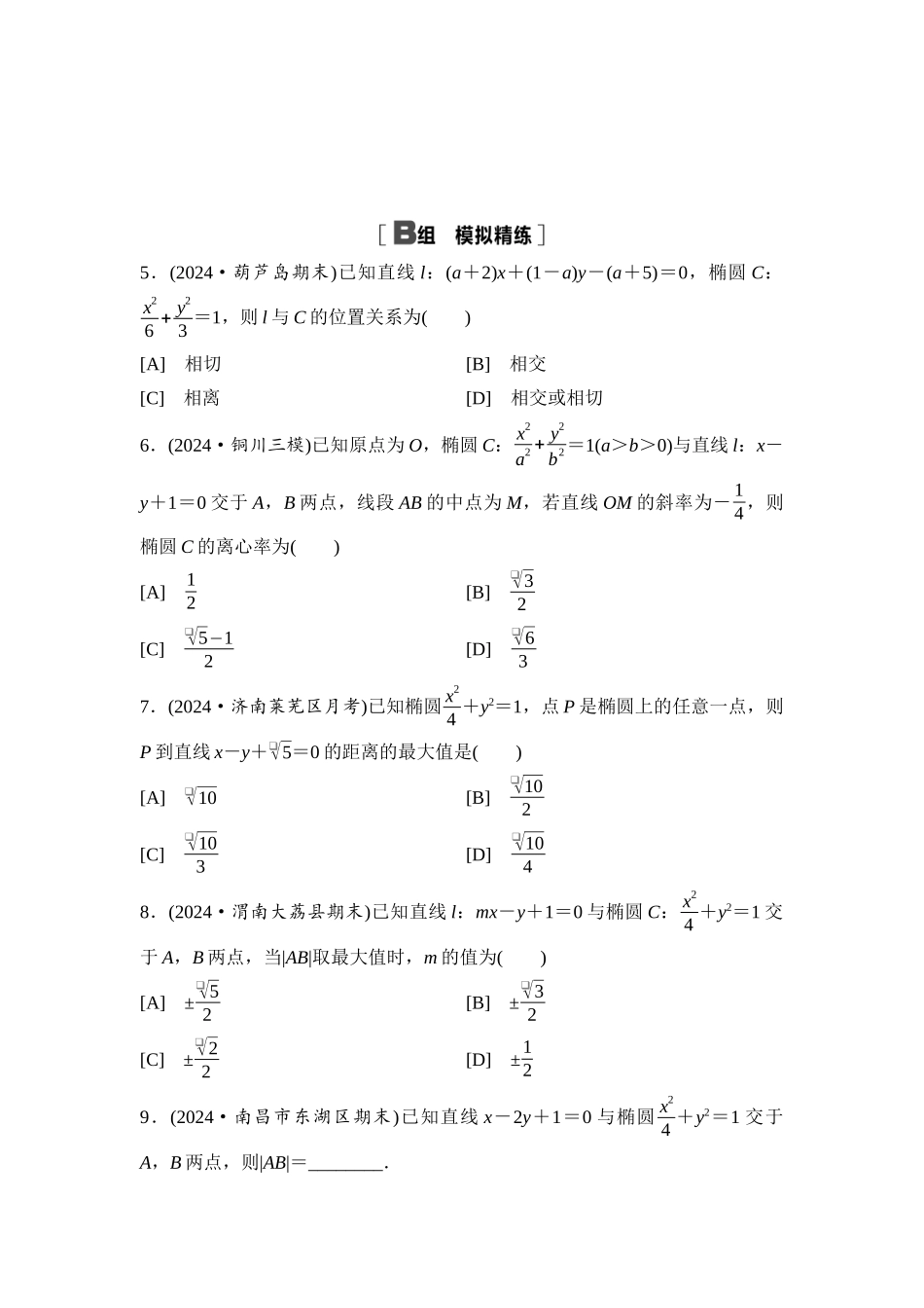 2026版《课堂新坐标》高三数学一轮复习基础版课后习题55直线与椭圆.docx_第2页