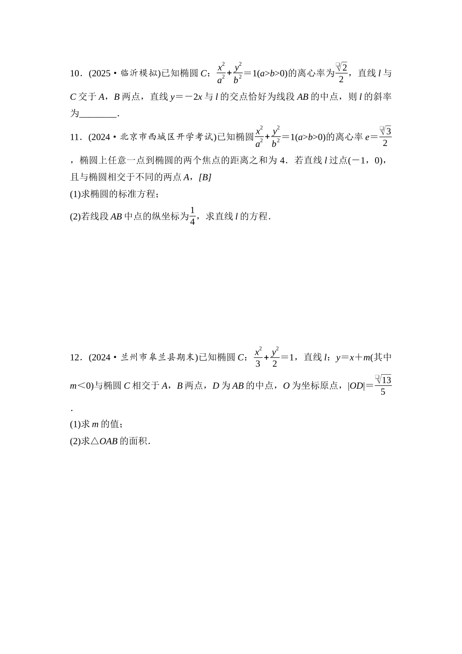 2026版《课堂新坐标》高三数学一轮复习基础版课后习题55直线与椭圆.docx_第3页