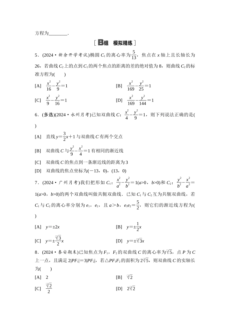 2026版《课堂新坐标》高三数学一轮复习基础版课后习题56双曲线.docx_第2页