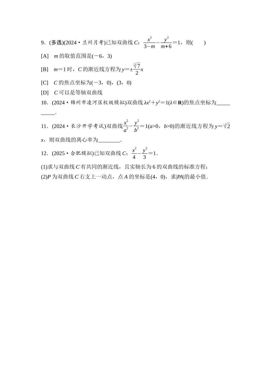 2026版《课堂新坐标》高三数学一轮复习基础版课后习题56双曲线.docx_第3页