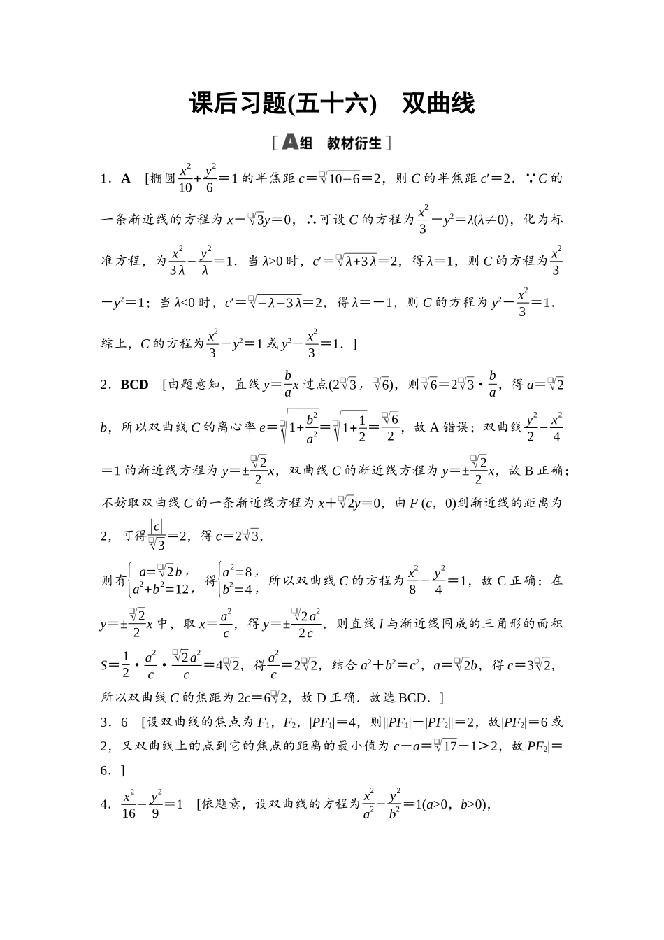 2026版《课堂新坐标》高三数学一轮复习基础版课后习题56详解答案.docx_第1页