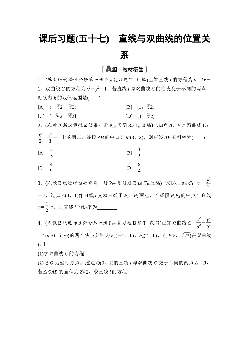 2026版《课堂新坐标》高三数学一轮复习基础版课后习题57直线与双曲线的位置关系.docx_第1页