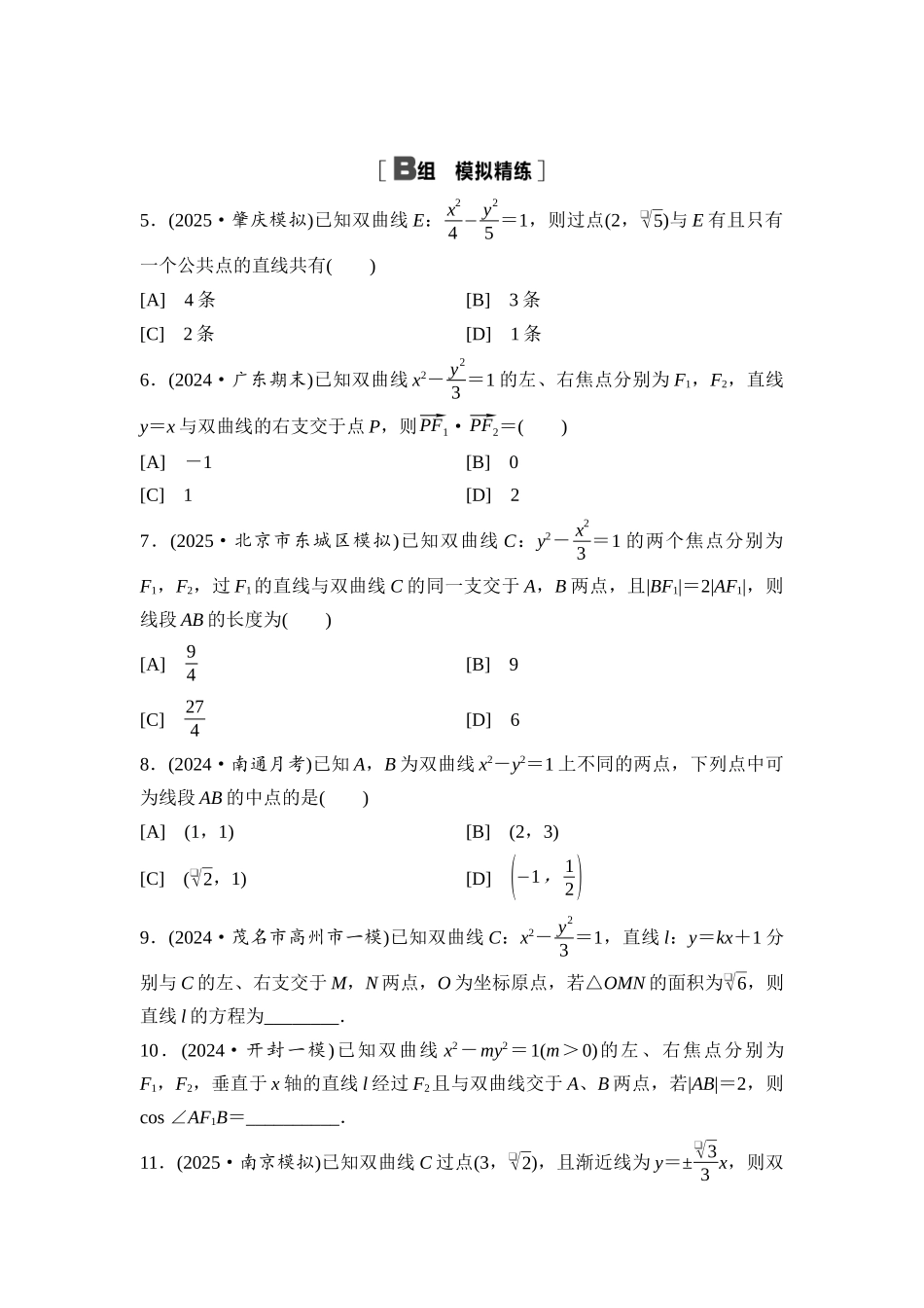 2026版《课堂新坐标》高三数学一轮复习基础版课后习题57直线与双曲线的位置关系.docx_第2页