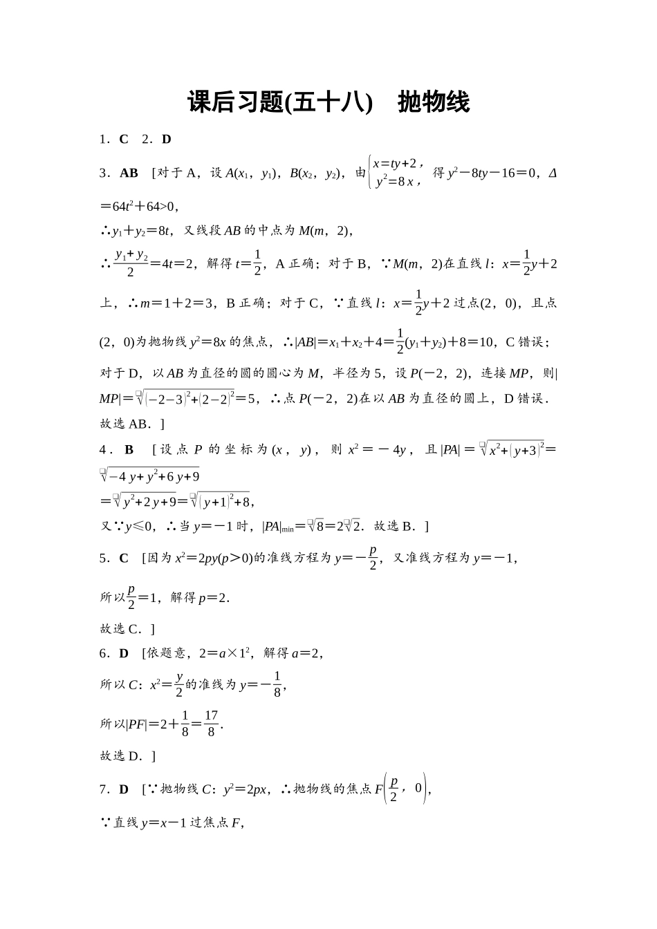 2026版《课堂新坐标》高三数学一轮复习基础版课后习题58参考答案与精析.docx_第1页