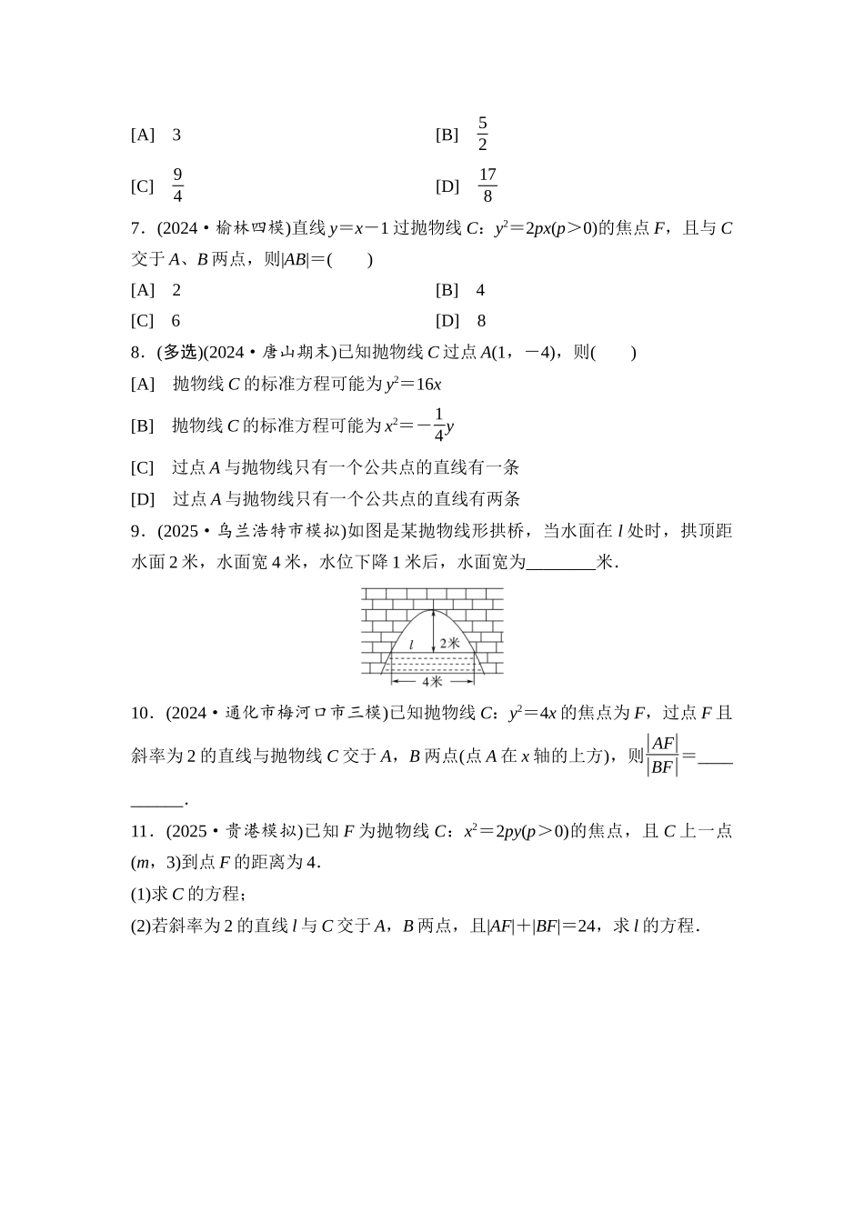 2026版《课堂新坐标》高三数学一轮复习基础版课后习题58抛物线.docx_第2页
