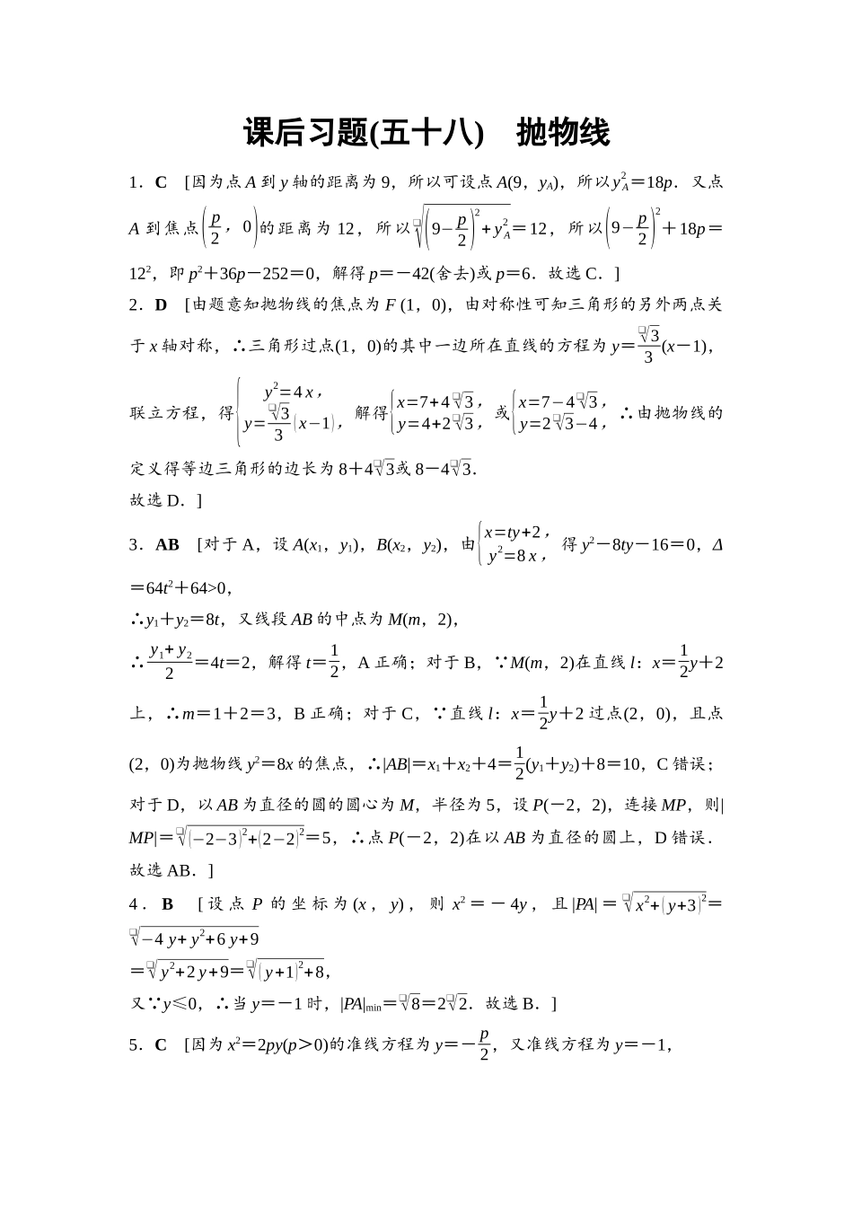 2026版《课堂新坐标》高三数学一轮复习基础版课后习题58详解答案.docx_第1页