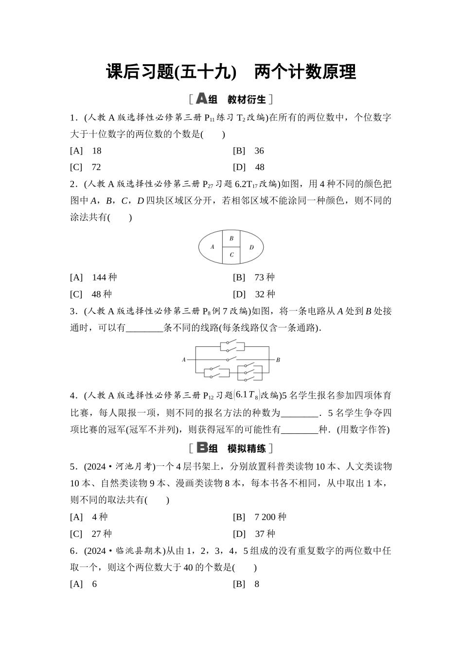 2026版《课堂新坐标》高三数学一轮复习基础版课后习题59两个计数原理.docx_第1页