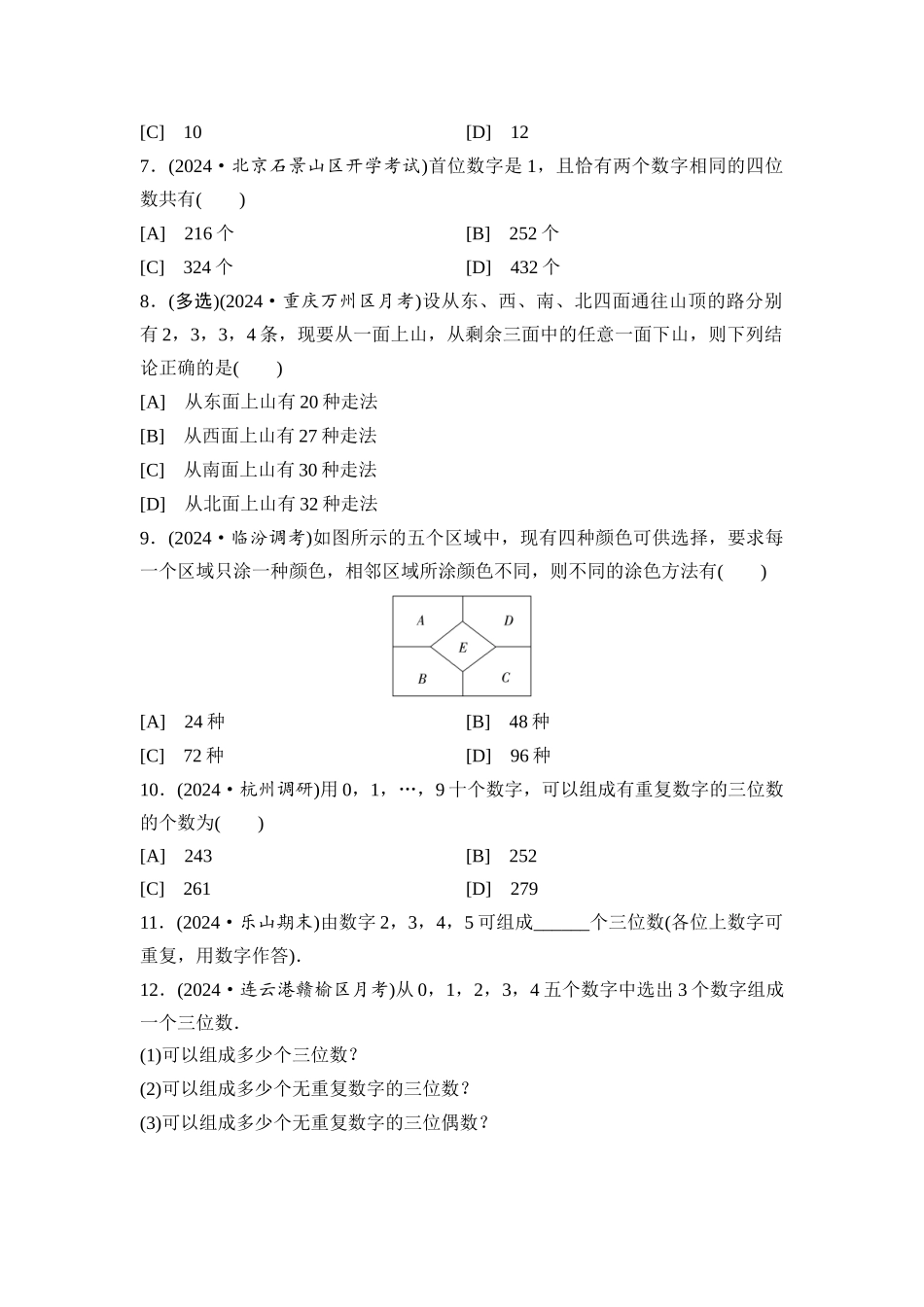 2026版《课堂新坐标》高三数学一轮复习基础版课后习题59两个计数原理.docx_第2页