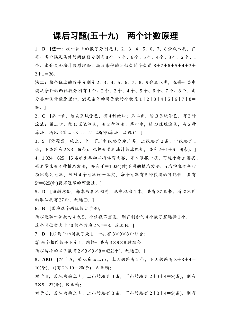 2026版《课堂新坐标》高三数学一轮复习基础版课后习题59详解答案.docx_第1页