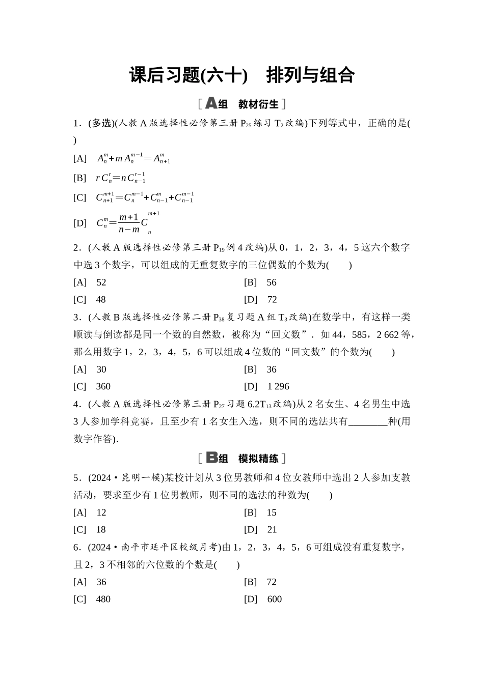 2026版《课堂新坐标》高三数学一轮复习基础版课后习题60排列与组合.docx_第1页