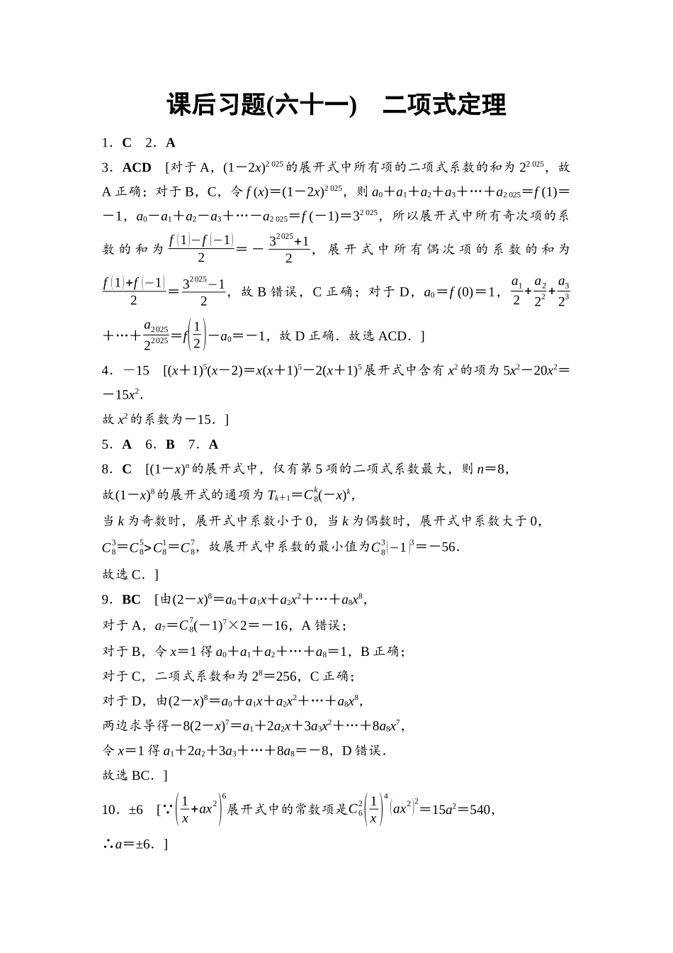 2026版《课堂新坐标》高三数学一轮复习基础版课后习题61参考答案与精析.docx_第1页