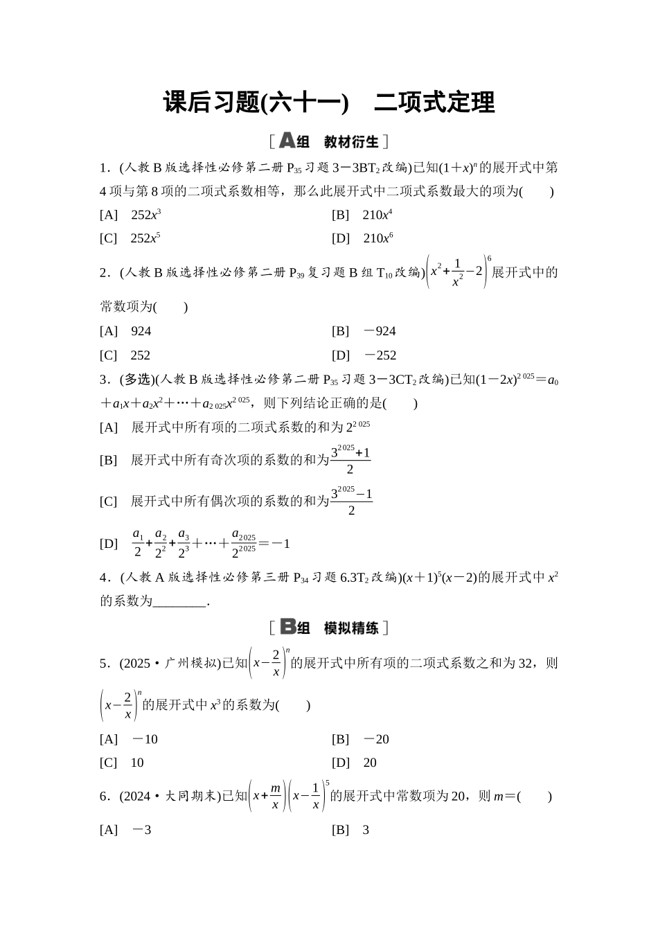 2026版《课堂新坐标》高三数学一轮复习基础版课后习题61二项式定理.docx_第1页