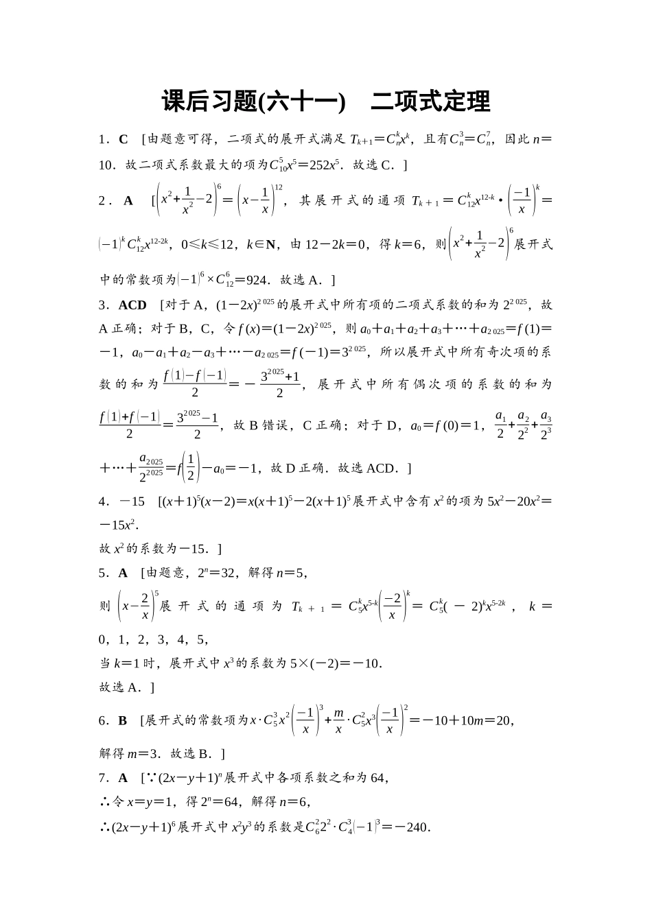 2026版《课堂新坐标》高三数学一轮复习基础版课后习题61详解答案.docx_第1页