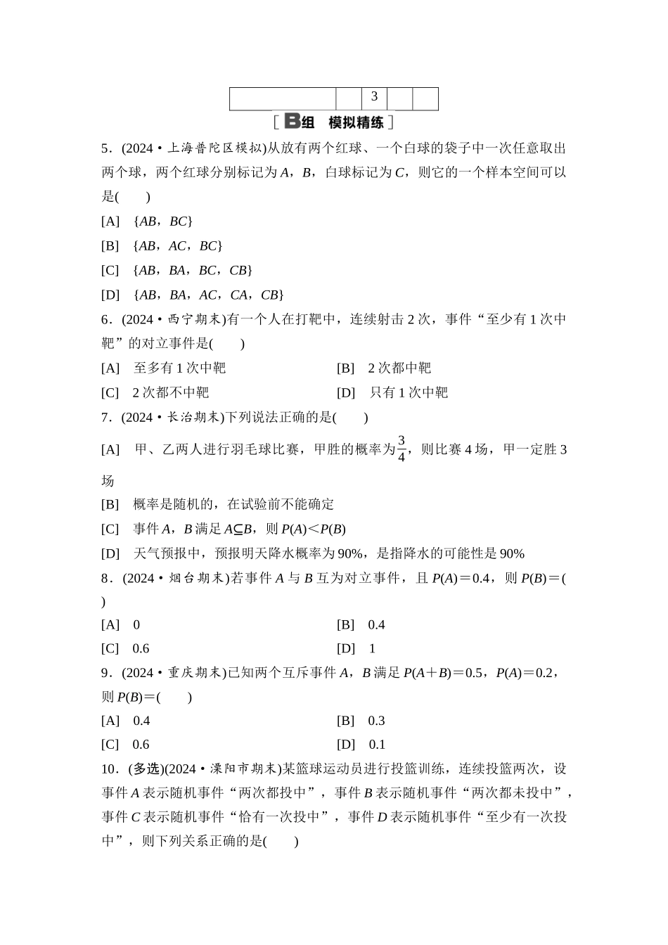 2026版《课堂新坐标》高三数学一轮复习基础版课后习题62随机事件、频率与概率.docx_第2页