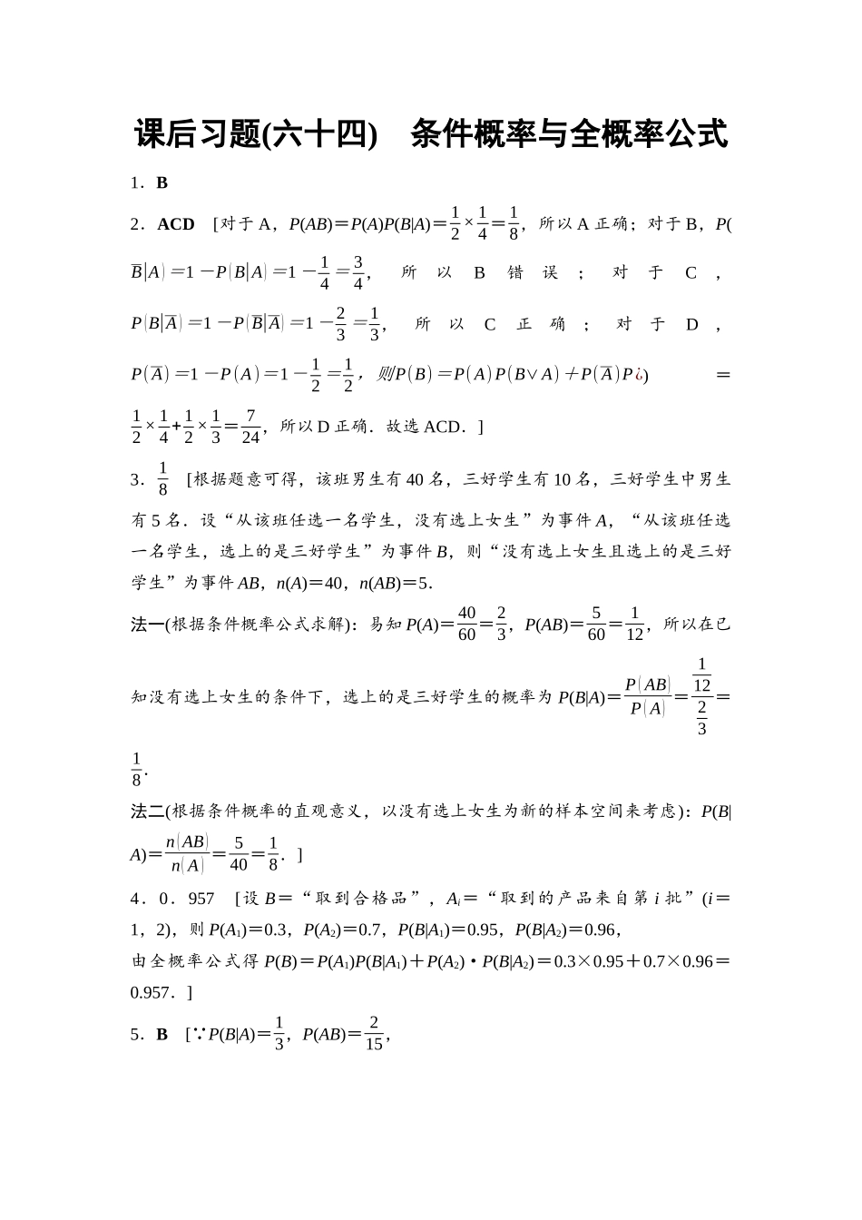 2026版《课堂新坐标》高三数学一轮复习基础版课后习题64参考答案与精析.docx_第1页