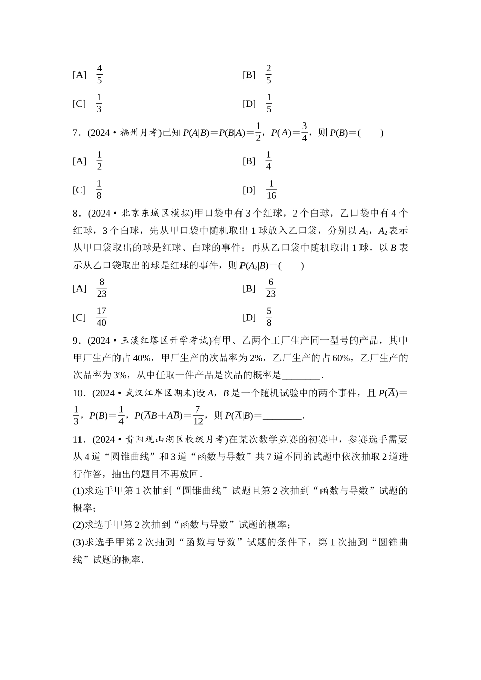 2026版《课堂新坐标》高三数学一轮复习基础版课后习题64条件概率与全概率公式.docx_第2页
