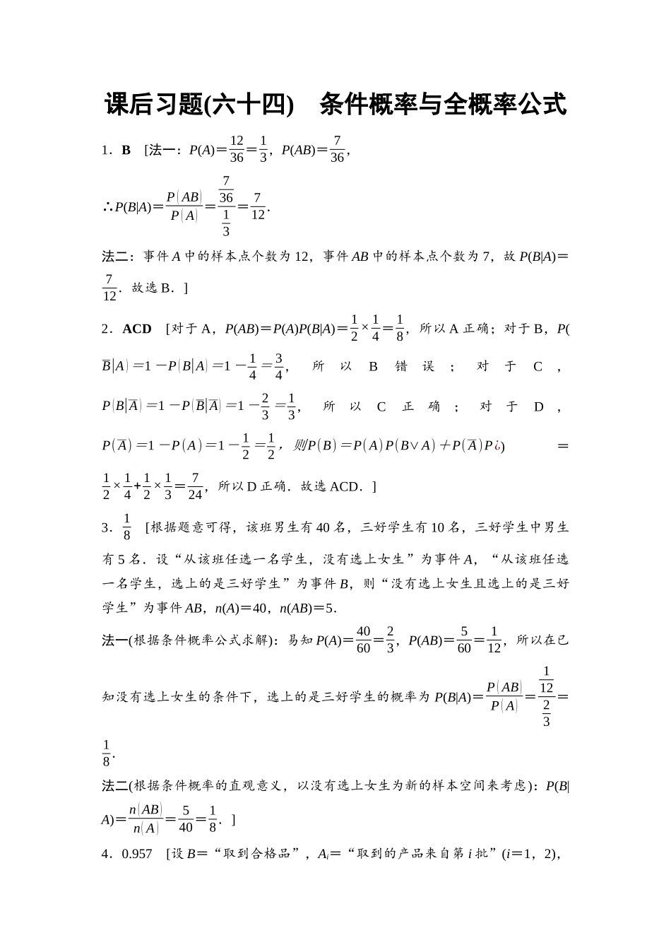 2026版《课堂新坐标》高三数学一轮复习基础版课后习题64详解答案.docx_第1页
