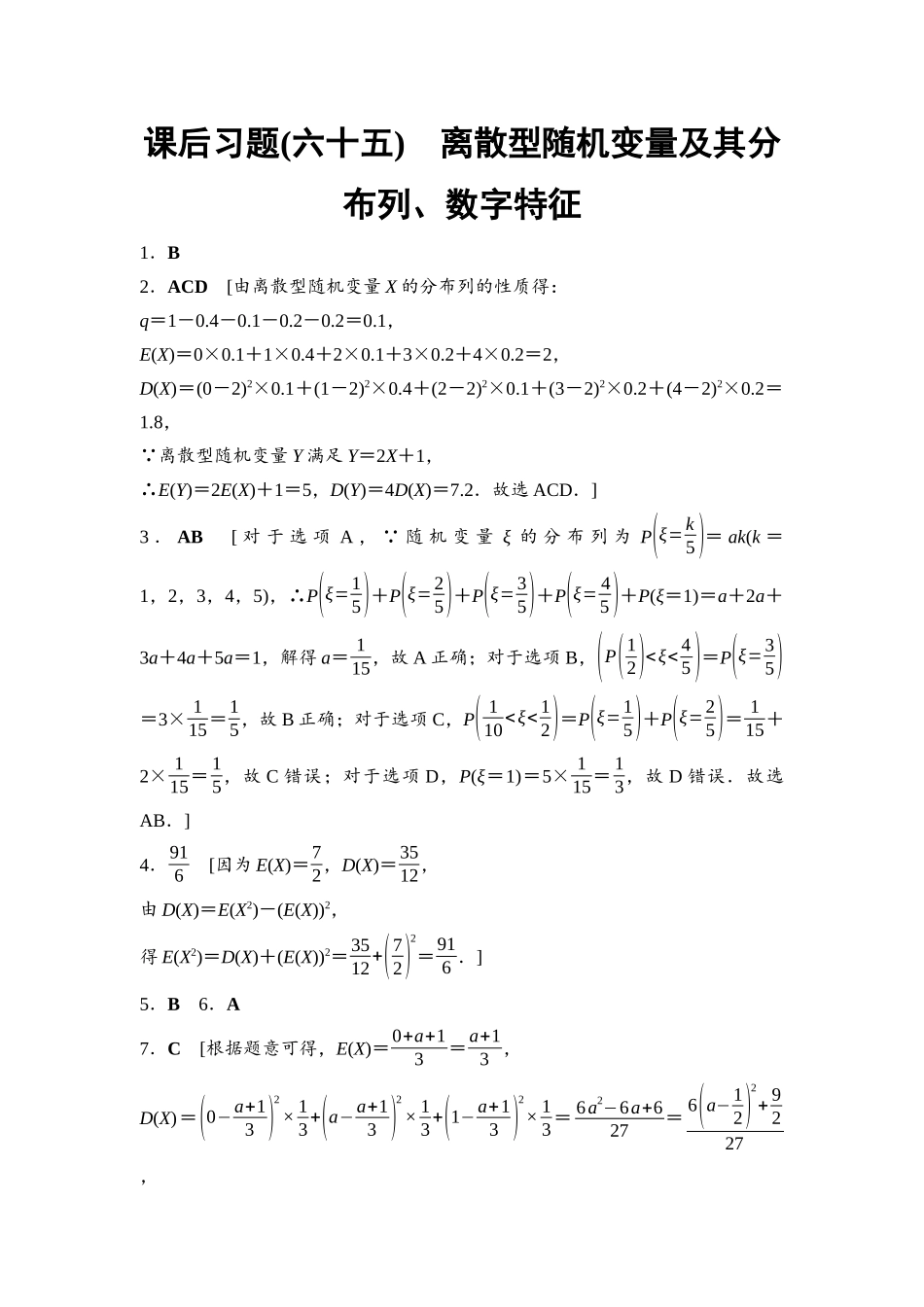 2026版《课堂新坐标》高三数学一轮复习基础版课后习题65参考答案与精析.docx_第1页