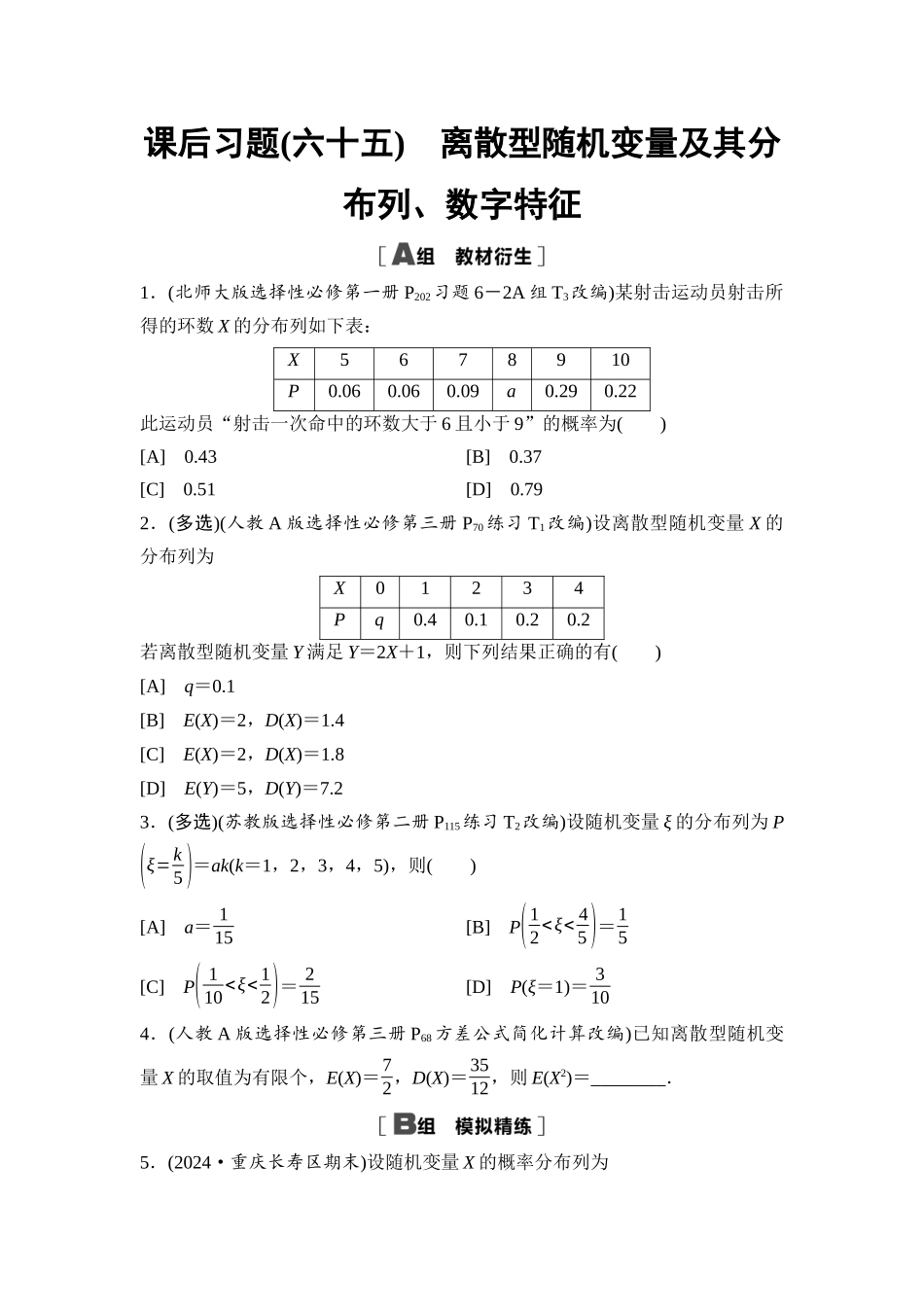 2026版《课堂新坐标》高三数学一轮复习基础版课后习题65离散型随机变量及其分布列、数字特征.docx_第1页