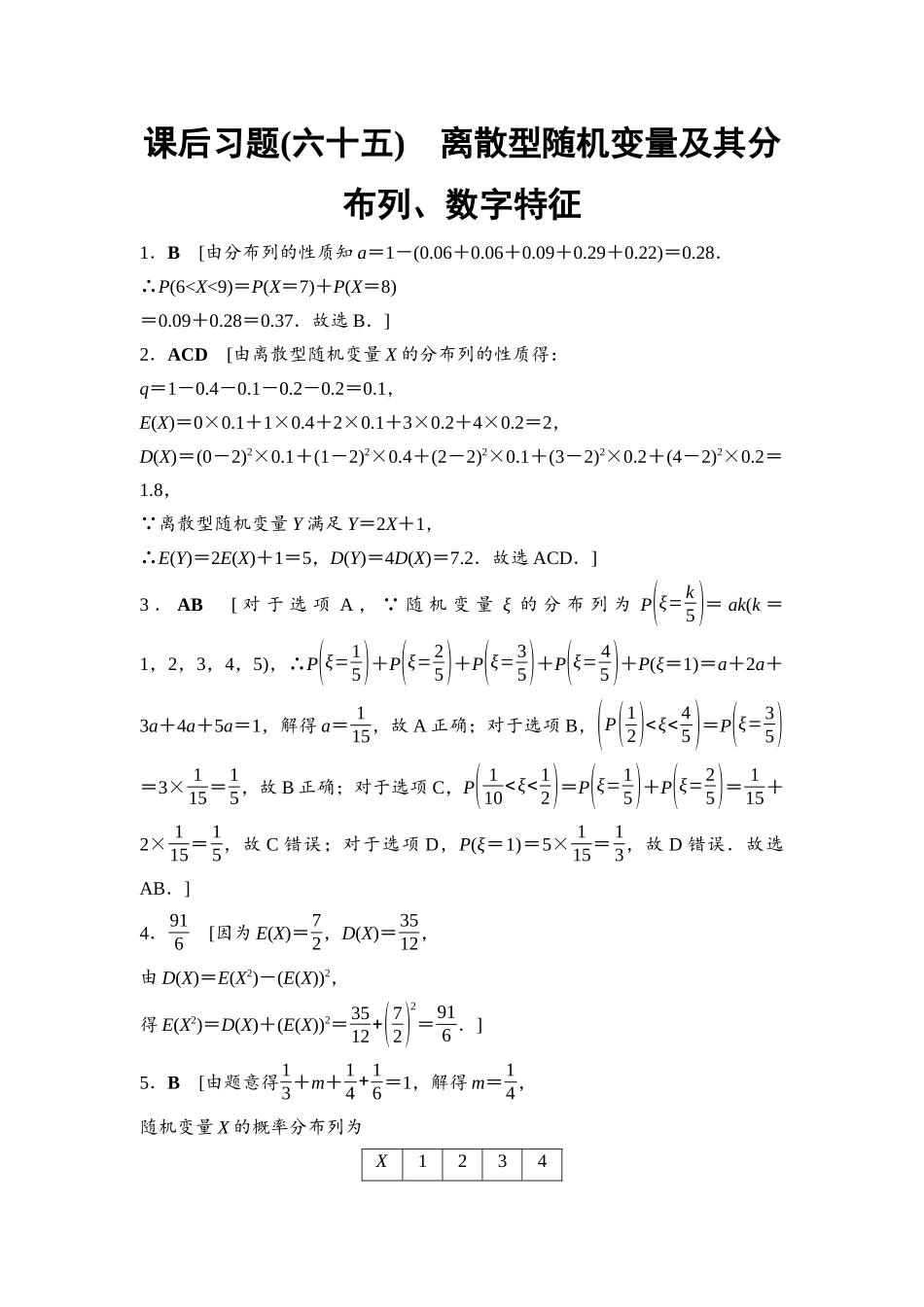 2026版《课堂新坐标》高三数学一轮复习基础版课后习题65详解答案.docx_第1页