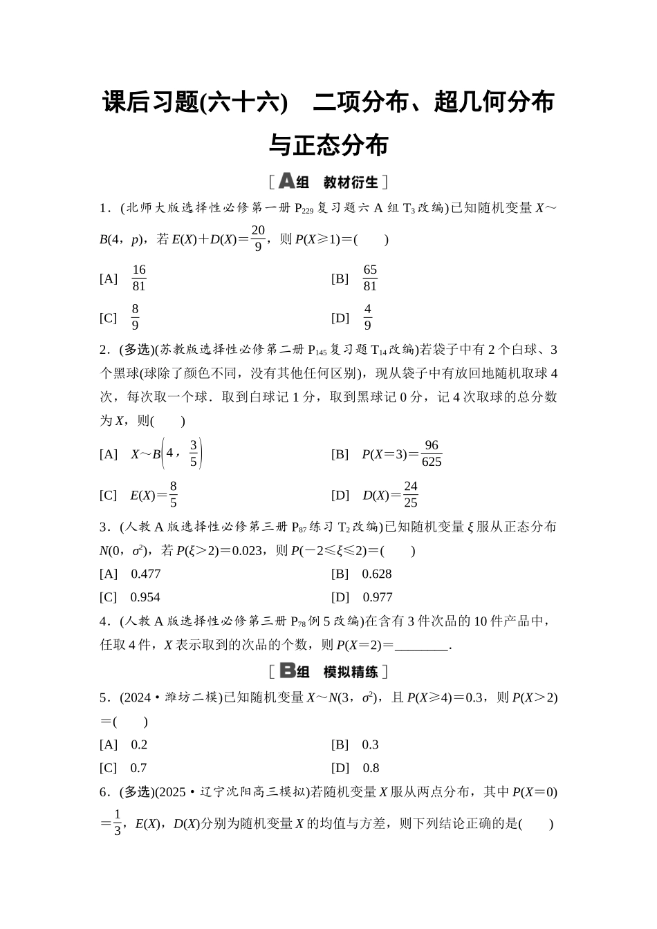 2026版《课堂新坐标》高三数学一轮复习基础版课后习题66二项分布、超几何分布与正态分布.docx_第1页