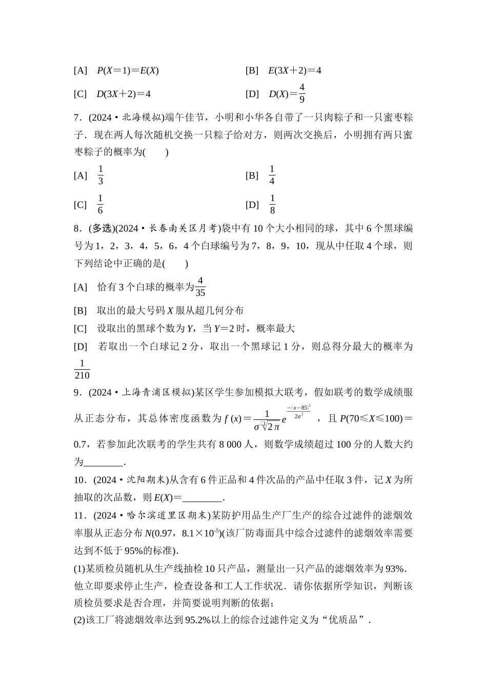 2026版《课堂新坐标》高三数学一轮复习基础版课后习题66二项分布、超几何分布与正态分布.docx_第2页