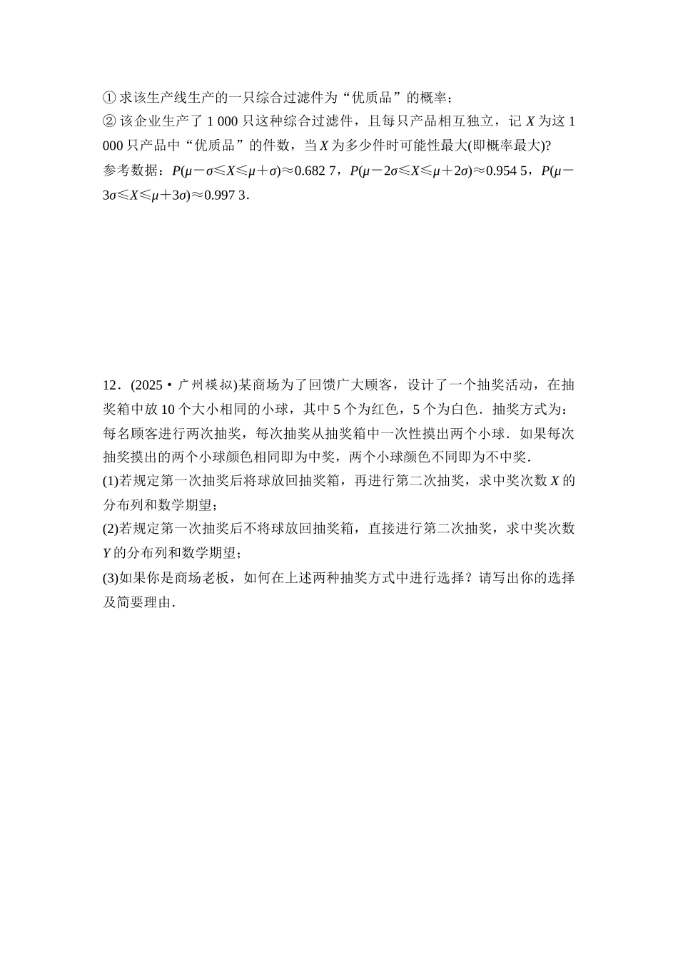2026版《课堂新坐标》高三数学一轮复习基础版课后习题66二项分布、超几何分布与正态分布.docx_第3页