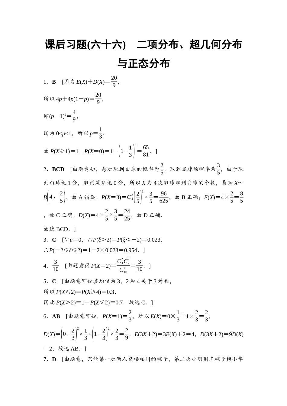 2026版《课堂新坐标》高三数学一轮复习基础版课后习题66详解答案.docx_第1页