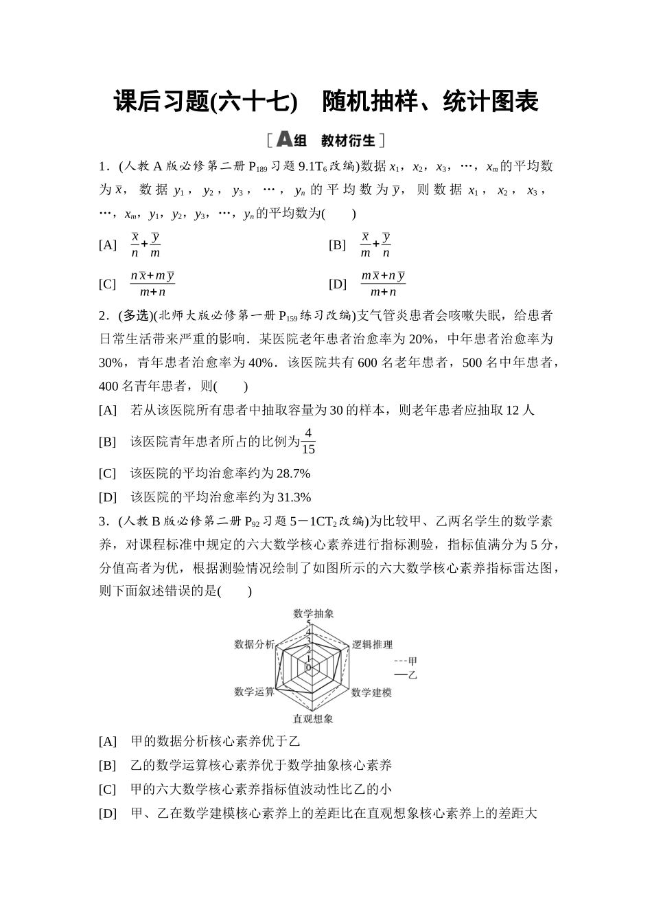 2026版《课堂新坐标》高三数学一轮复习基础版课后习题67随机抽样、统计图表.docx_第1页