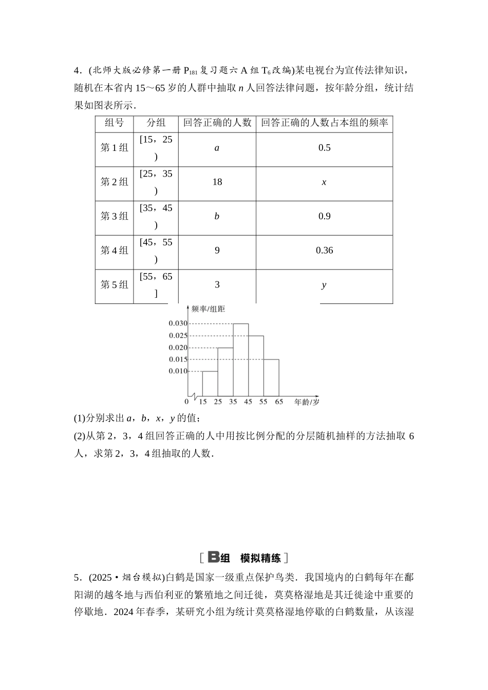 2026版《课堂新坐标》高三数学一轮复习基础版课后习题67随机抽样、统计图表.docx_第2页