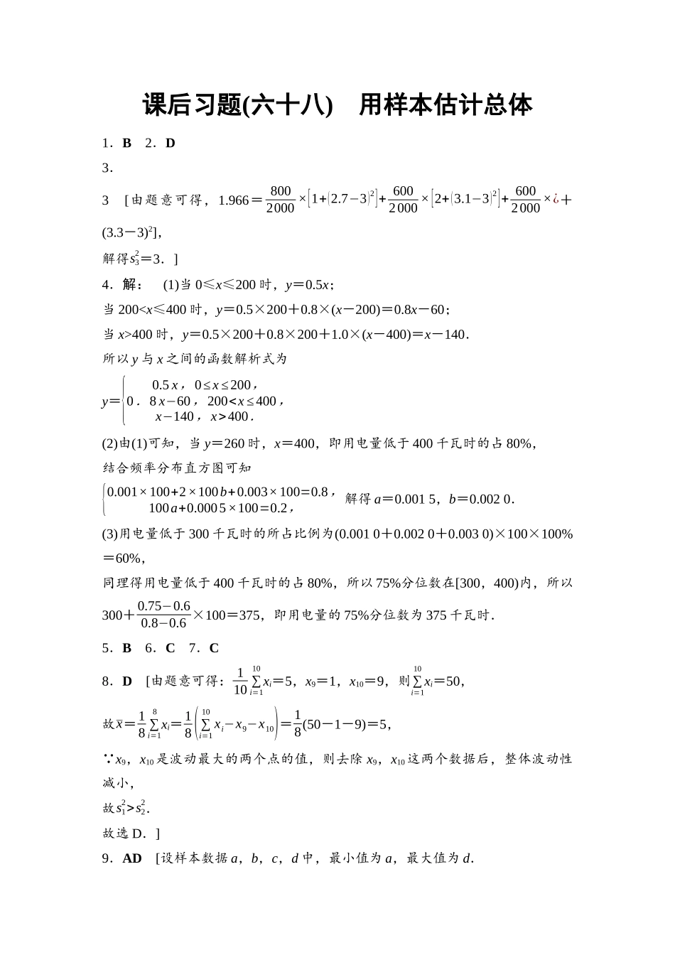2026版《课堂新坐标》高三数学一轮复习基础版课后习题68参考答案与精析.docx_第1页