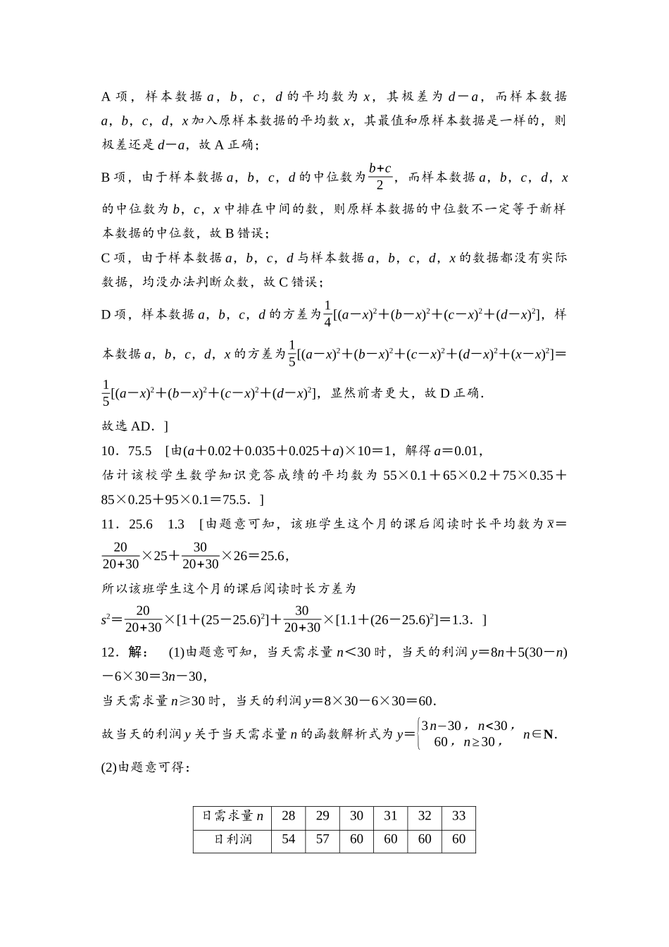 2026版《课堂新坐标》高三数学一轮复习基础版课后习题68参考答案与精析.docx_第2页
