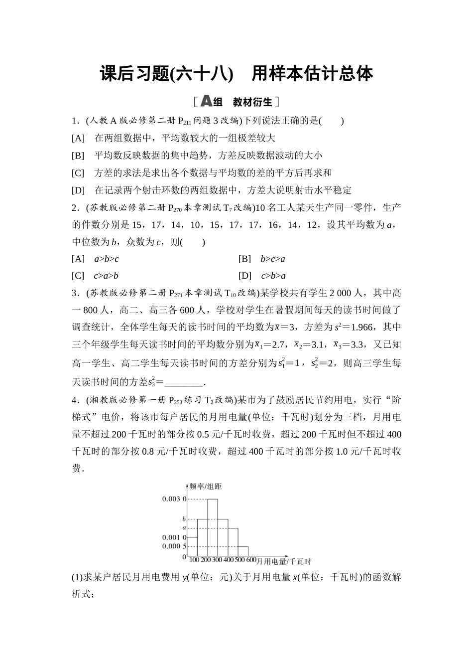 2026版《课堂新坐标》高三数学一轮复习基础版课后习题68用样本估计总体.docx_第1页