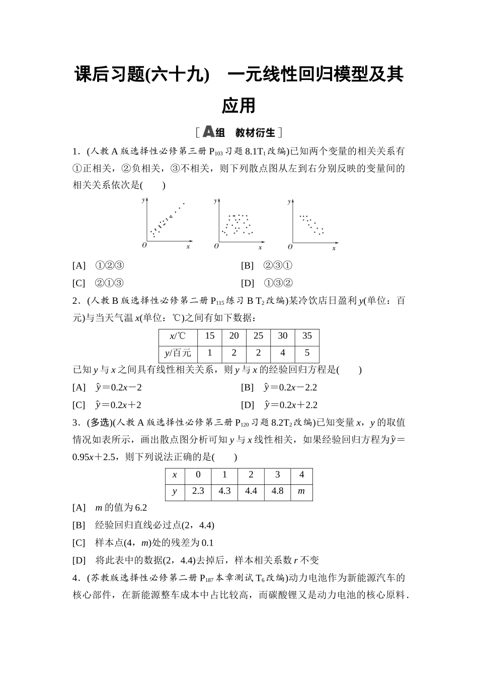 2026版《课堂新坐标》高三数学一轮复习基础版课后习题69一元线性回归模型及其应用.docx_第1页