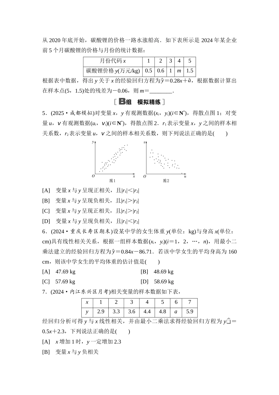2026版《课堂新坐标》高三数学一轮复习基础版课后习题69一元线性回归模型及其应用.docx_第2页
