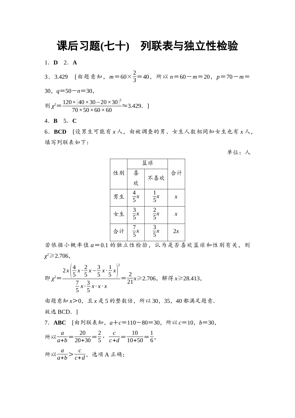 2026版《课堂新坐标》高三数学一轮复习基础版课后习题70参考答案与精析.docx_第1页