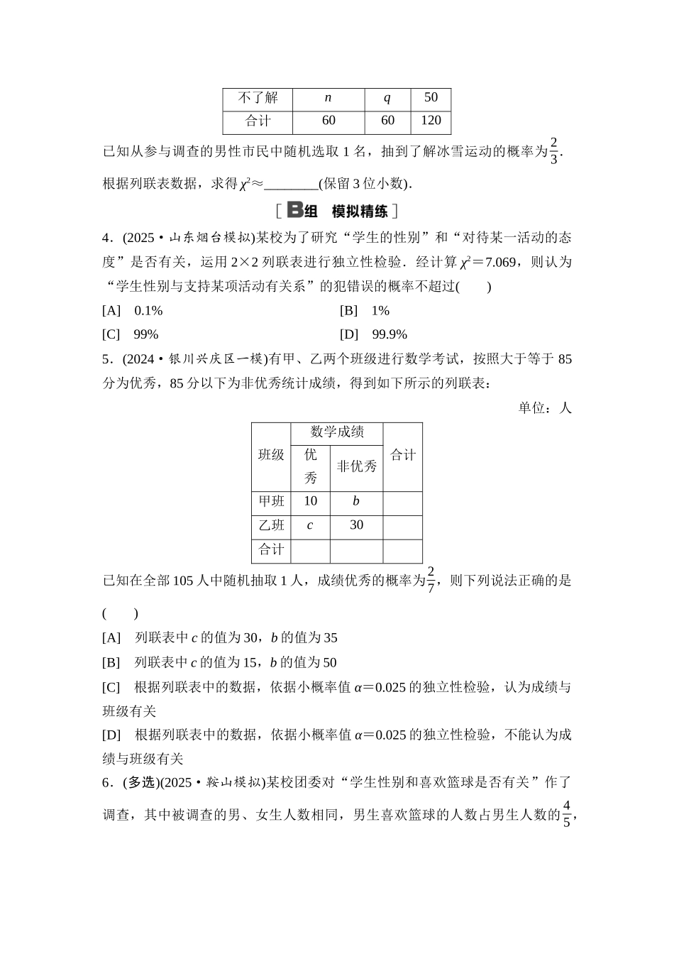 2026版《课堂新坐标》高三数学一轮复习基础版课后习题70列联表与独立性检验.docx_第2页