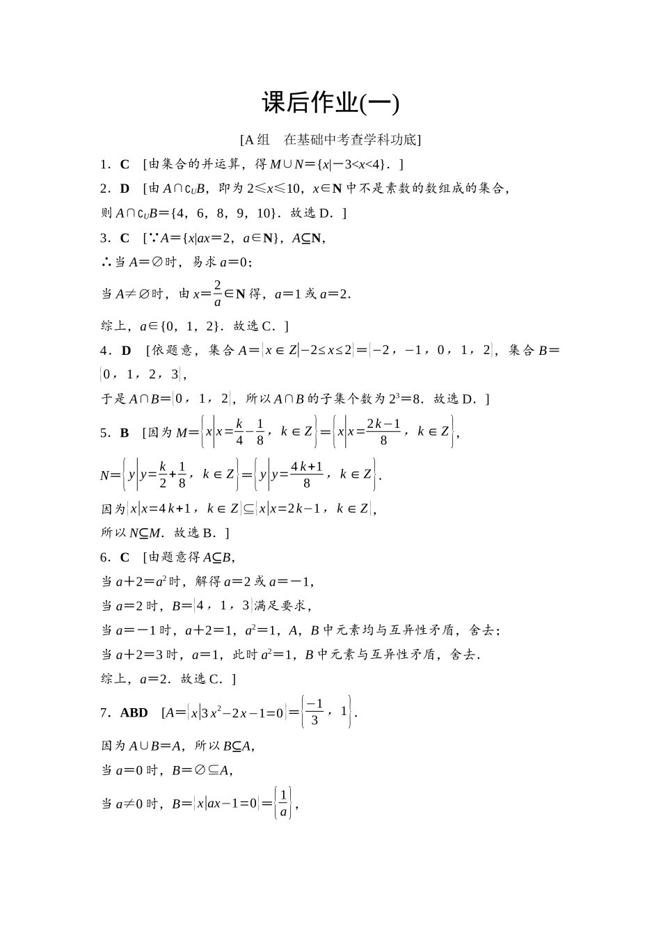2026版《课堂新坐标》高三数学一轮复习基础版课后作业1参考答案与精析.docx_第1页